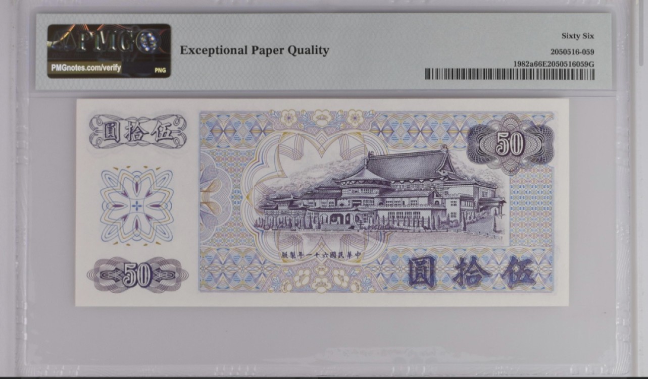 收藏联盟Quantum Auction 第267期拍卖  台湾银行1972年50元 PMG66 首发冠 