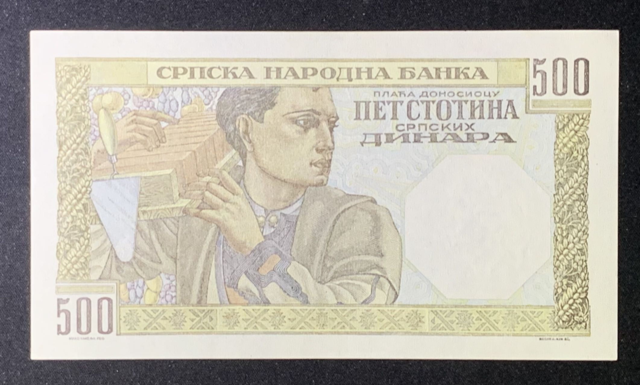 紫瑗钱币——第276期拍卖—纸币场 塞尔维亚 1941年 农妇与工人 500第纳尔 UNC