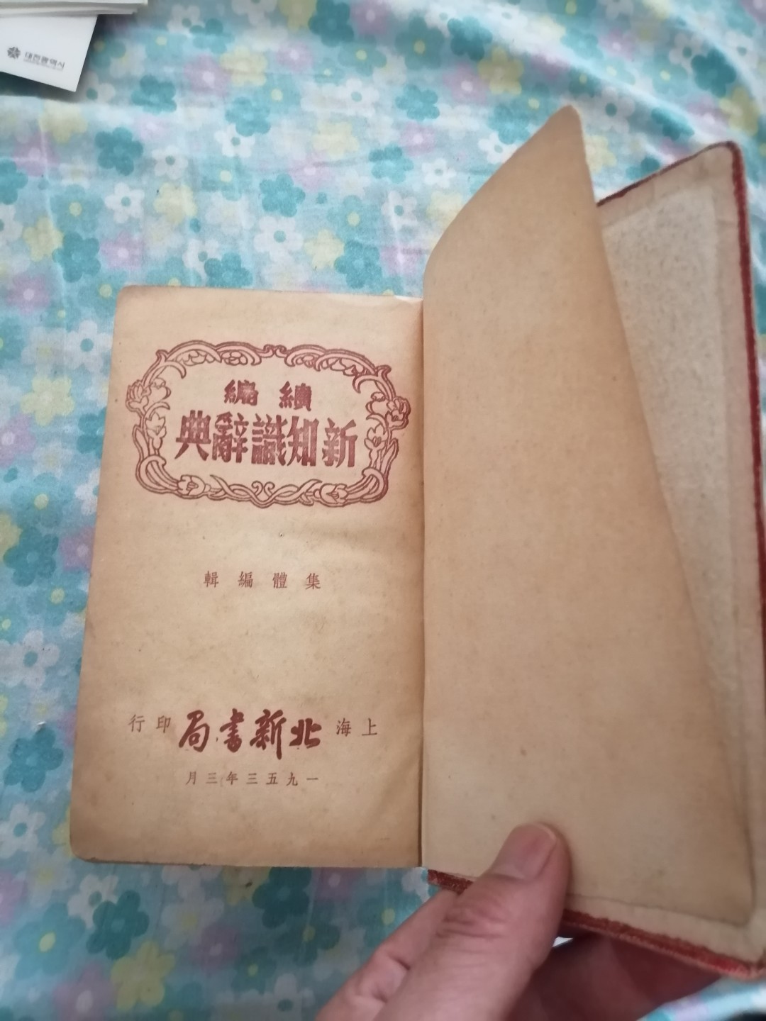 《新编新知识辞典》和《续编新知识辞典》合售