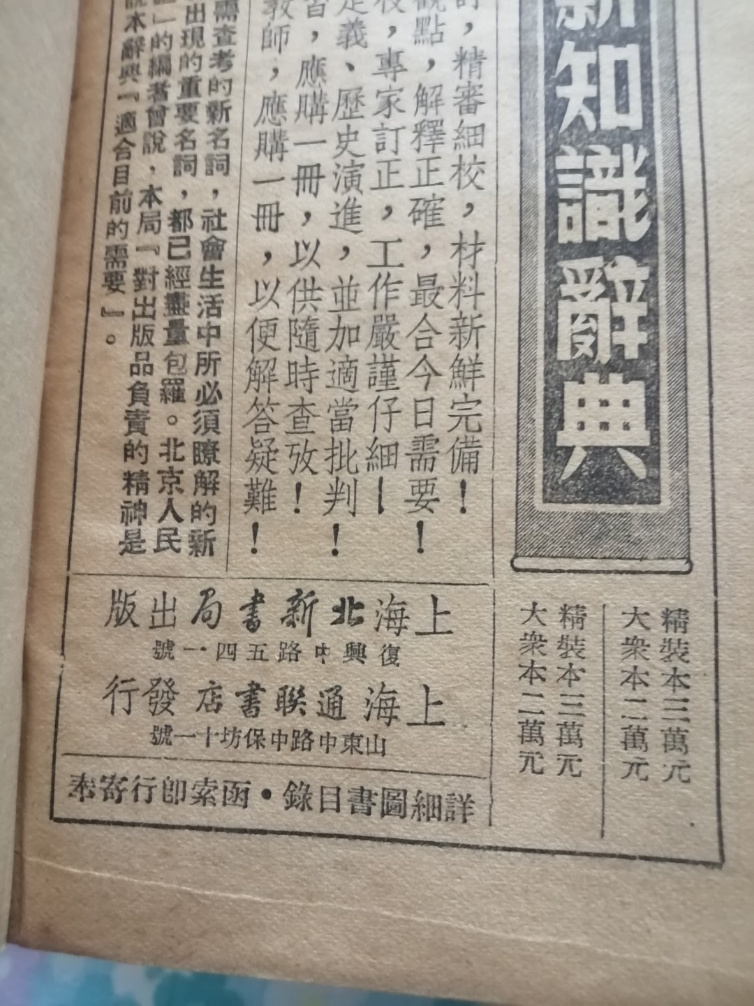 《新编新知识辞典》和《续编新知识辞典》合售