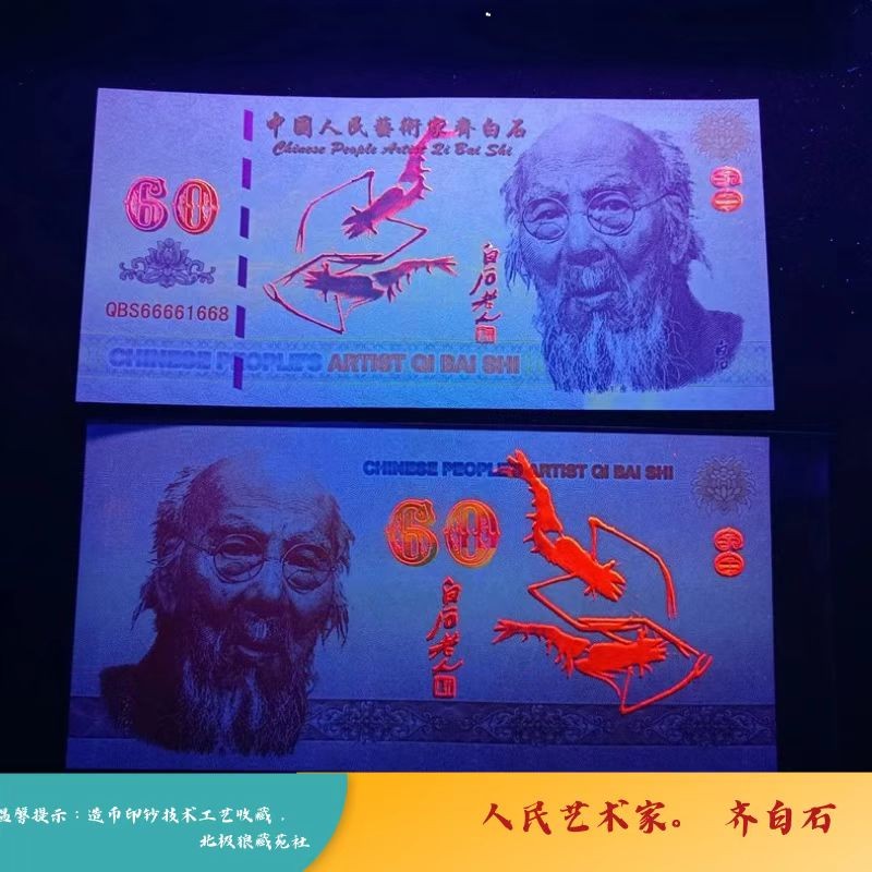 北极狼藏苑社一一（测试钞放漏福利专场） 98205-人民艺术家齐白石纪念币钞