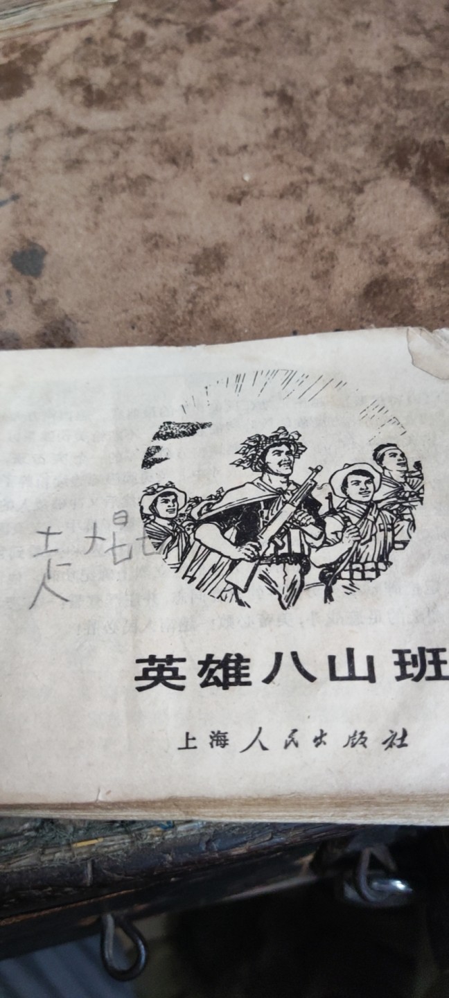 英雄八山班（5品左右） 连环画