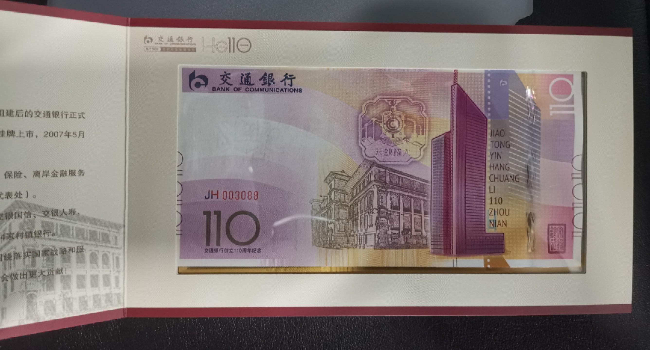 《张总收藏》106期—经典外币 交通银行成立110周年纪念券、纪念金券第一组套装全新UNC 带册 带收藏证书 编号003088