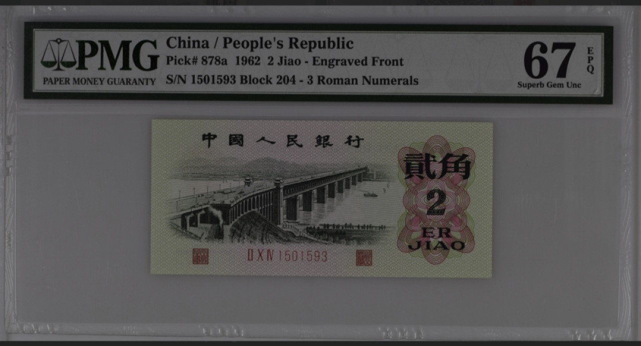收藏联盟Quantum Auction 第267期拍卖  中国人民银行1962年2角  PMG67 号码无47 凸版