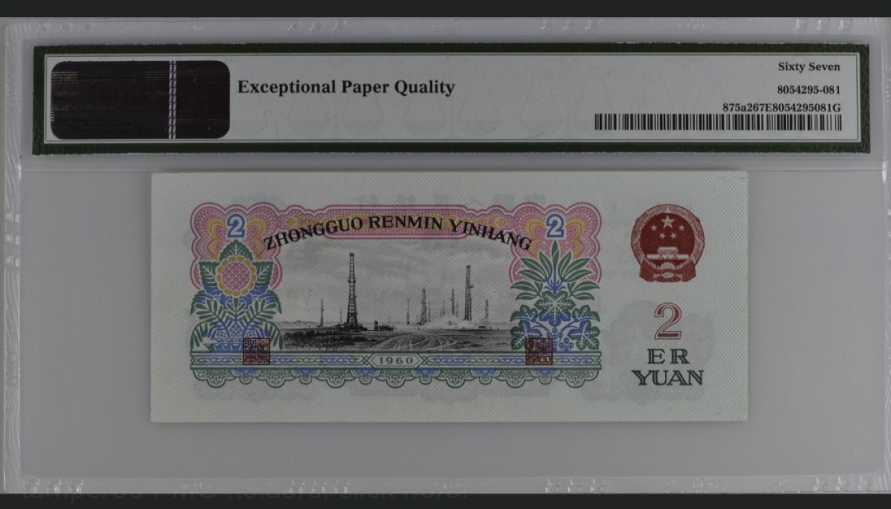 收藏联盟Quantum Auction 第267期拍卖  中国人民银行1960年2元 PMG67 号码全程无47