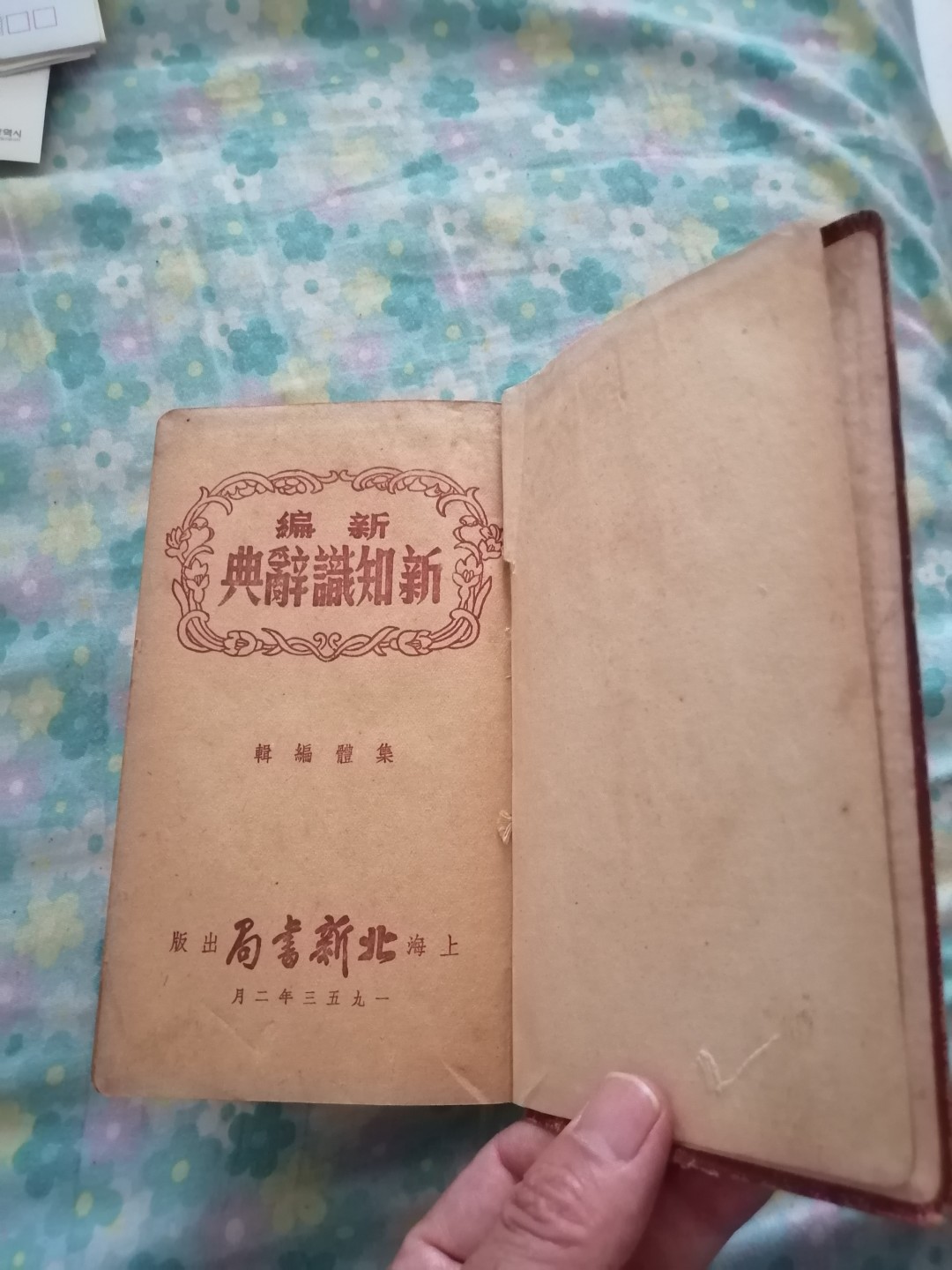 《新编新知识辞典》和《续编新知识辞典》合售