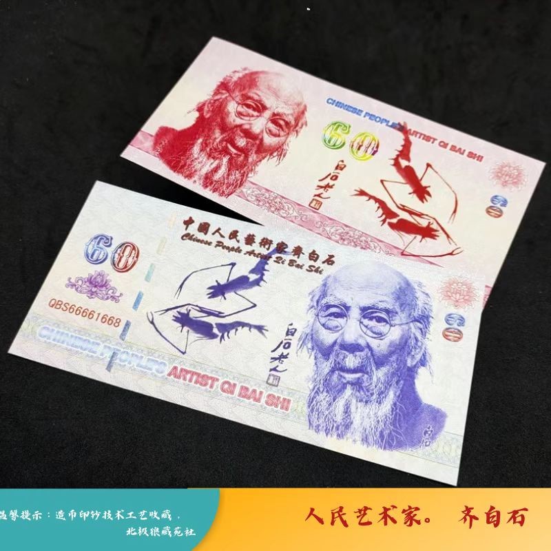 北极狼藏苑社一一（测试钞放漏福利专场） 98205-人民艺术家齐白石纪念币钞