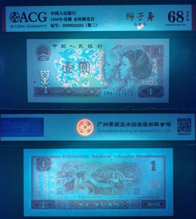 901狮子身朦胧号数三DM91111212金杯桃花红爱藏68分评级币一张 - 901狮子身朦胧号数三DM91111212金杯桃花红爱藏68分评级币一张