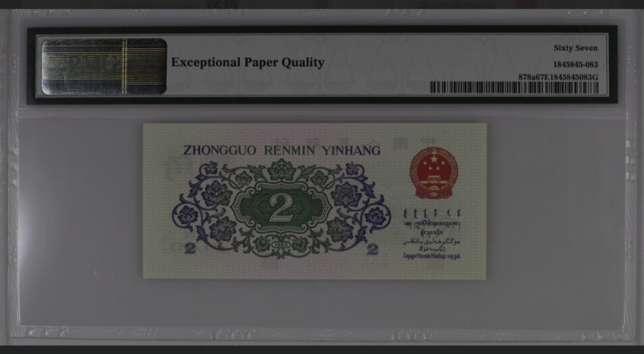 收藏联盟Quantum Auction 第267期拍卖  中国人民银行1962年2角  PMG67 号码无47 凸版