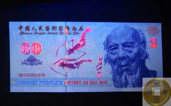 北极狼藏苑社一一（测试钞放漏福利专场） 98205-人民艺术家齐白石纪念币钞