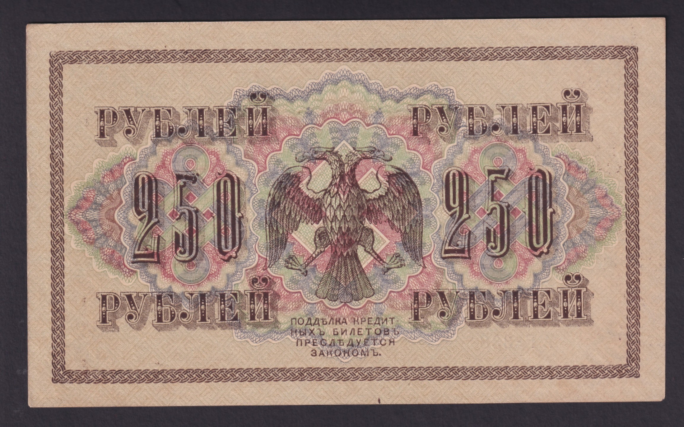 草稿银行第六期国内外钞票硬币拍卖 俄罗斯1917年 250卢布国家信用券  1917年250卢布和1000卢布国家信用券为二月革命临时政府发行的第一批纸币 全新品相原票无折无黄无斑但边角有轻微压痕 正面有俄罗斯国家银行行长 Иван Павлович Шипов 签名以及出纳员 Я.Mетц 签名