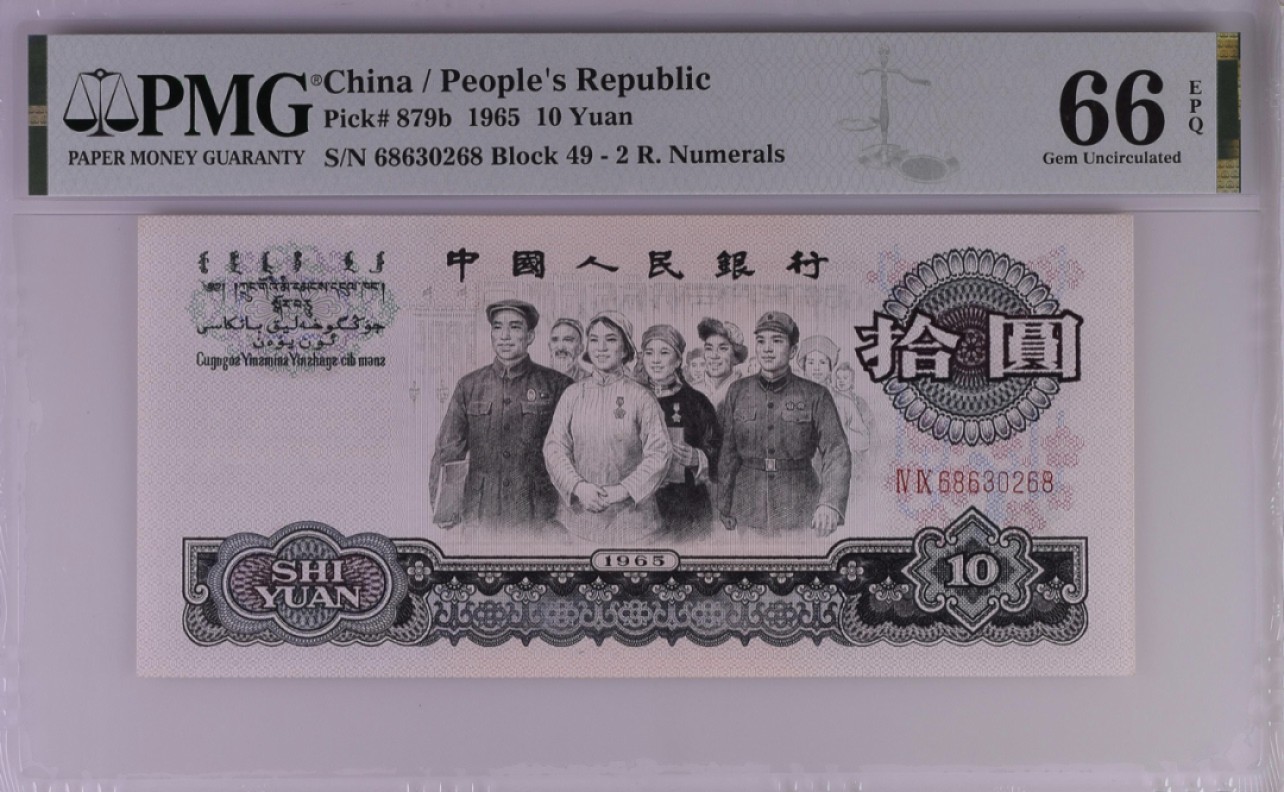 收藏联盟Quantum Auction 第267期拍卖  中国人民银行1965年10元 PMG66 号码无457