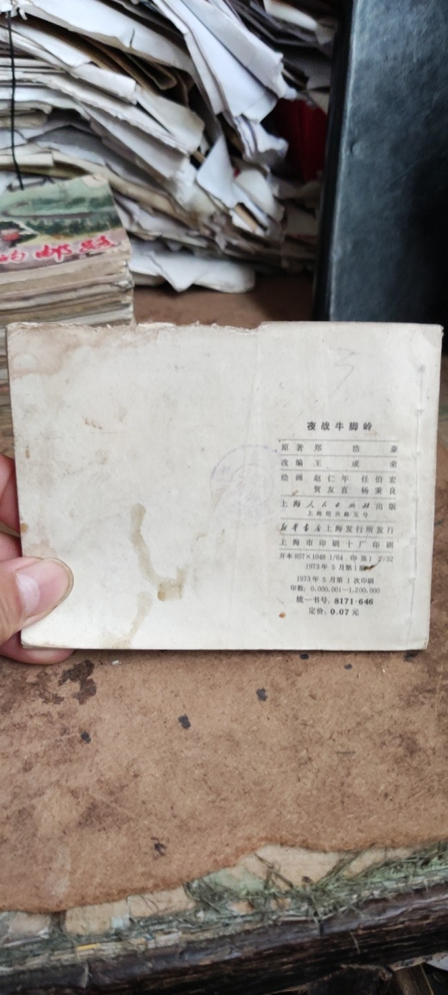 夜战牛脚岭（5品左右） 连环画