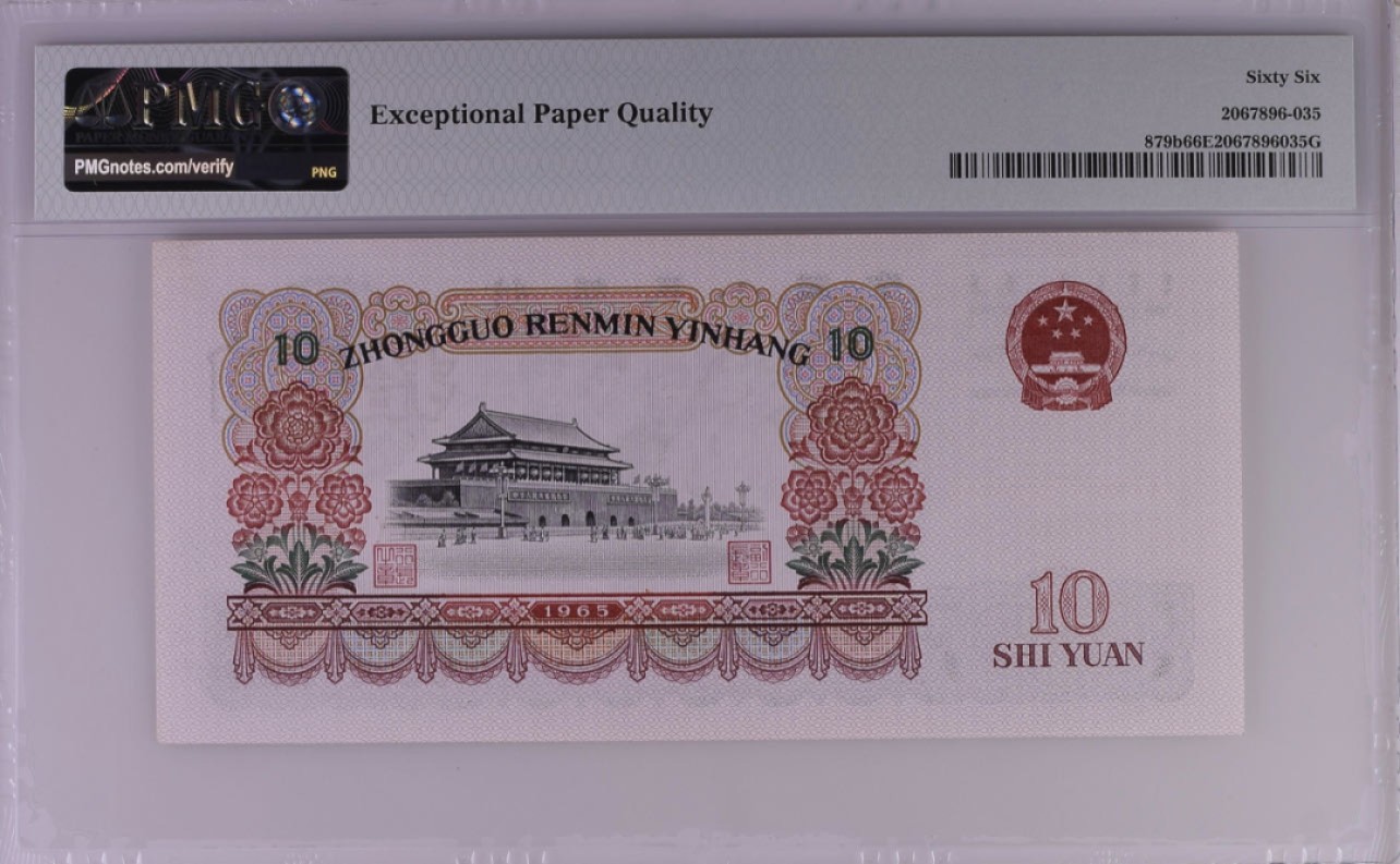 收藏联盟Quantum Auction 第267期拍卖  中国人民银行1965年10元 PMG66 号码无457
