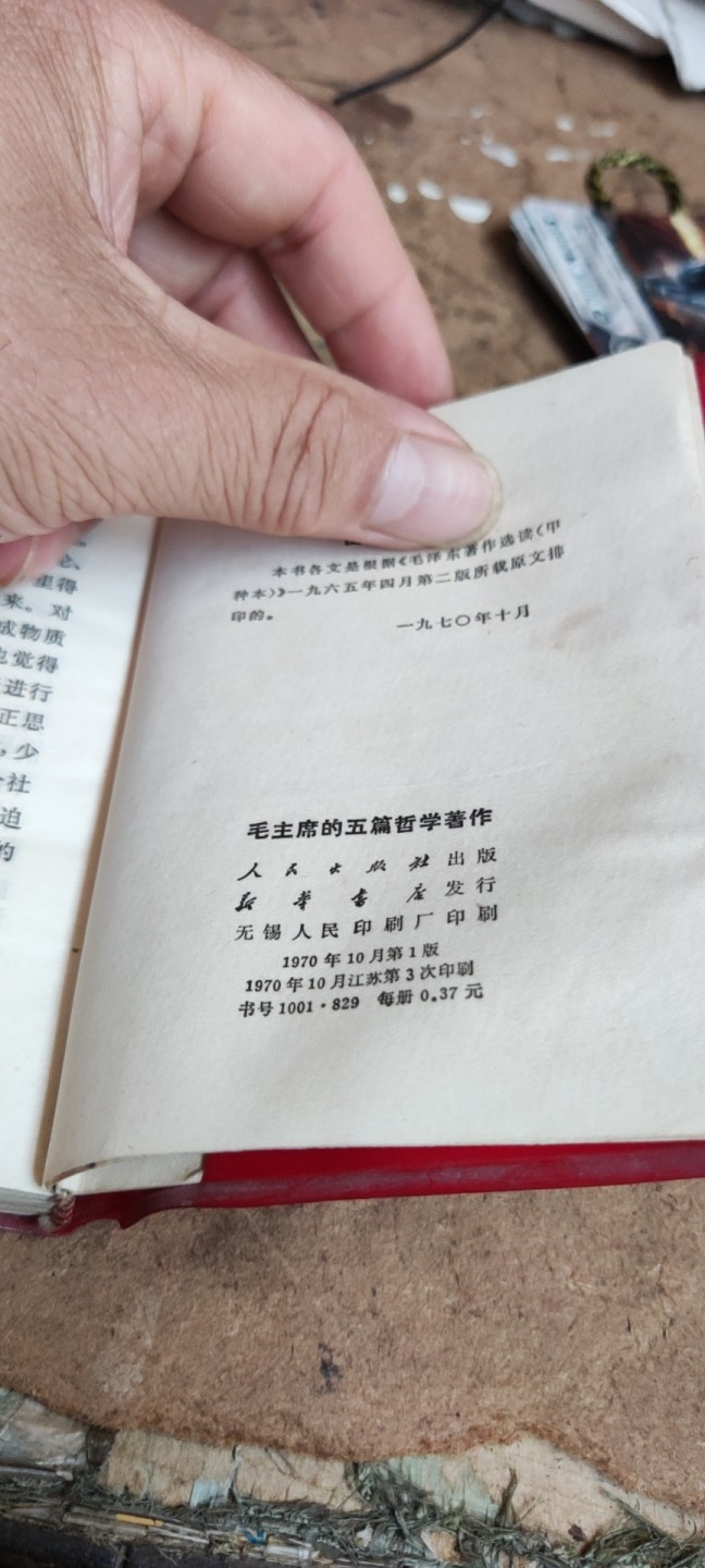 毛主席的五篇哲学著作（私藏本8品左右）