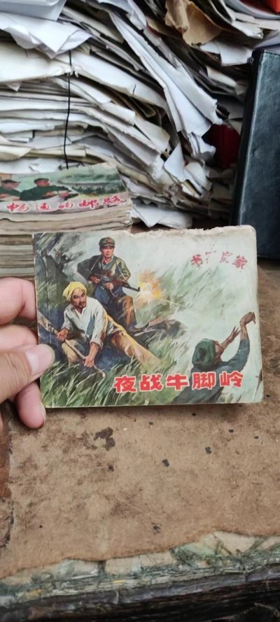 夜战牛脚岭（5品左右） 连环画 - 夜战牛脚岭（5品左右） 连环画