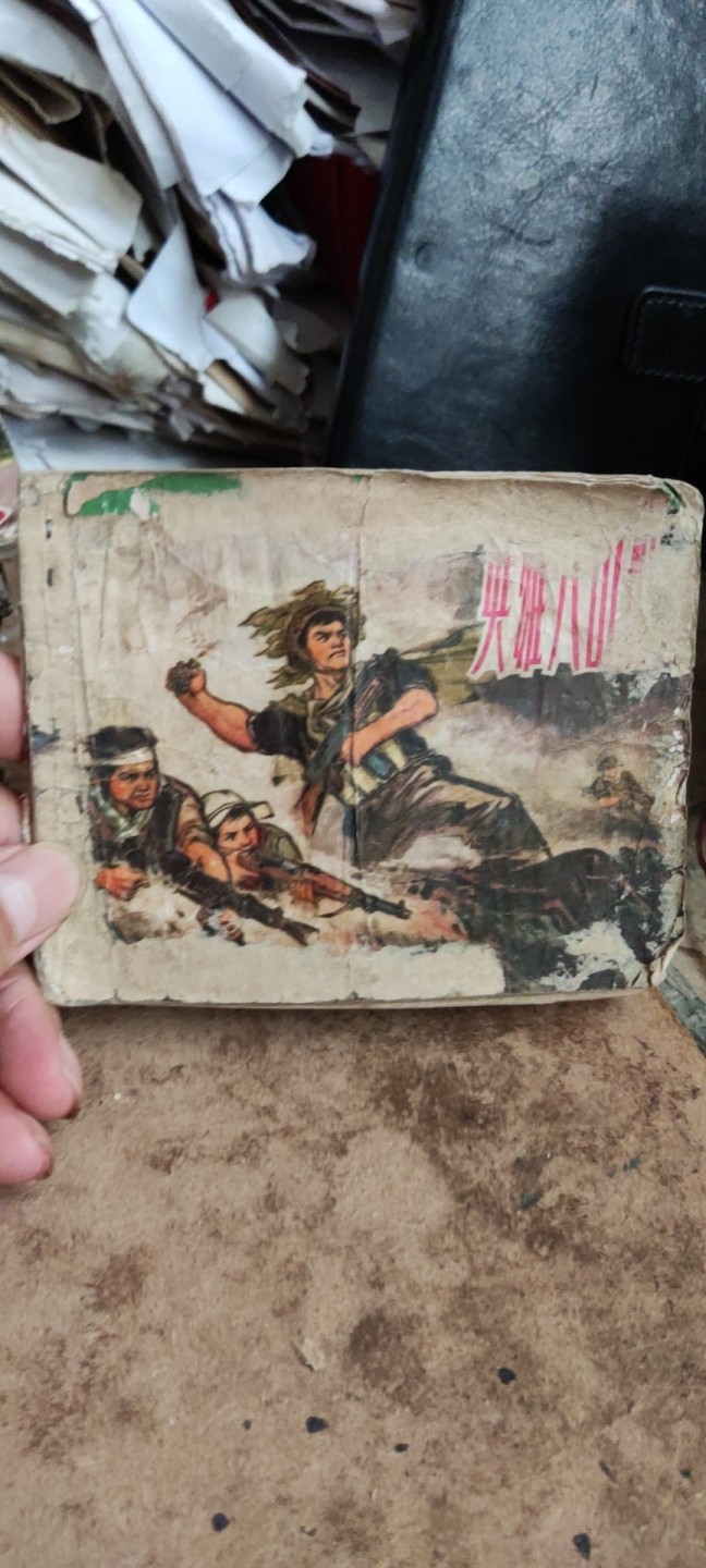 英雄八山班（5品左右） 连环画