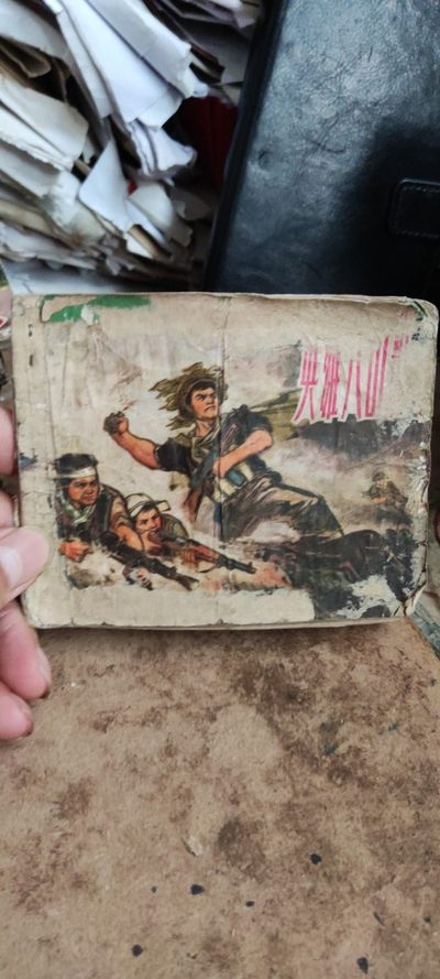 英雄八山班（5品左右） 连环画 - 英雄八山班（5品左右） 连环画