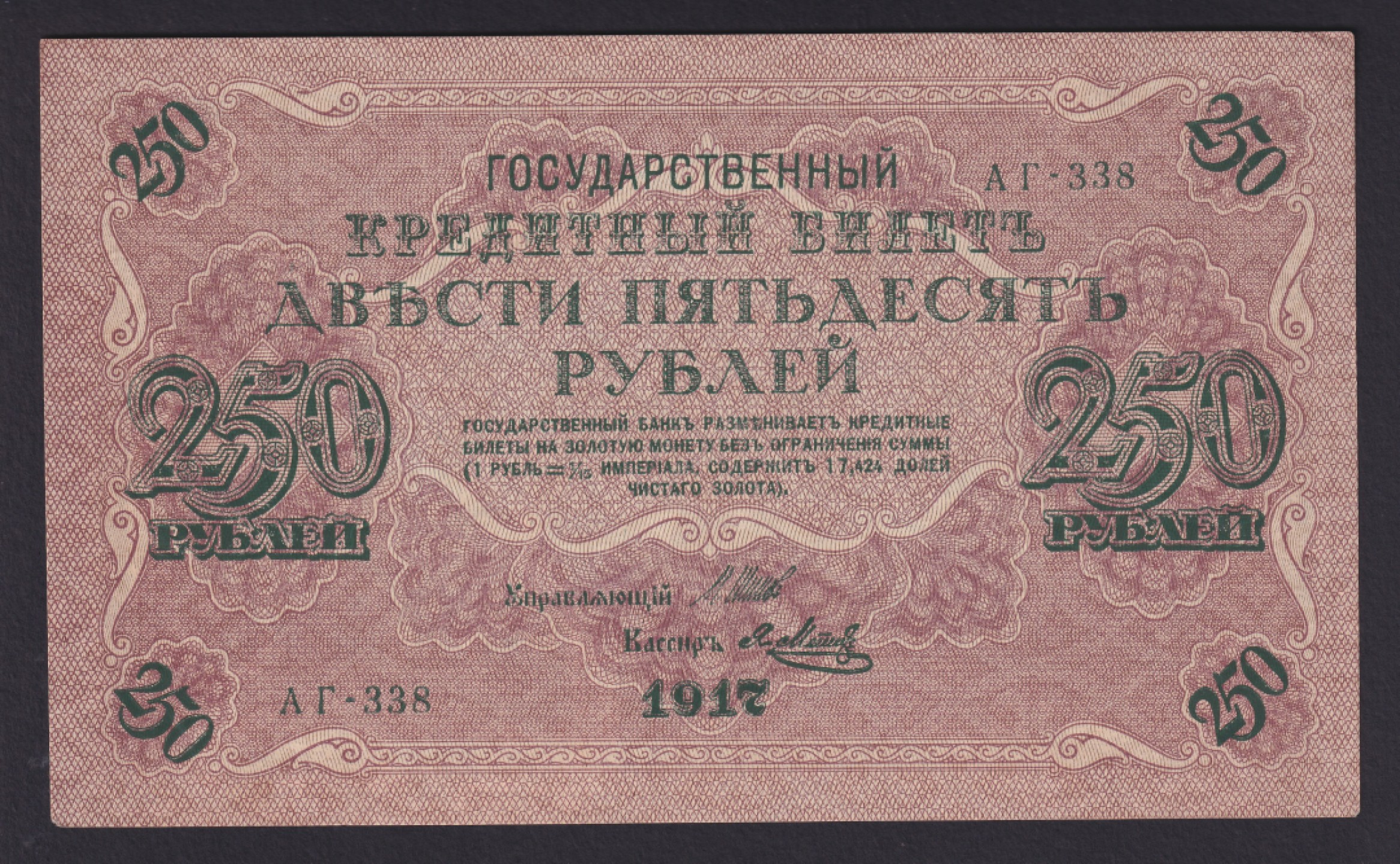 草稿银行第六期国内外钞票硬币拍卖 俄罗斯1917年 250卢布国家信用券  1917年250卢布和1000卢布国家信用券为二月革命临时政府发行的第一批纸币 全新品相原票无折无黄无斑但边角有轻微压痕 正面有俄罗斯国家银行行长 Иван Павлович Шипов 签名以及出纳员 Я.Mетц 签名