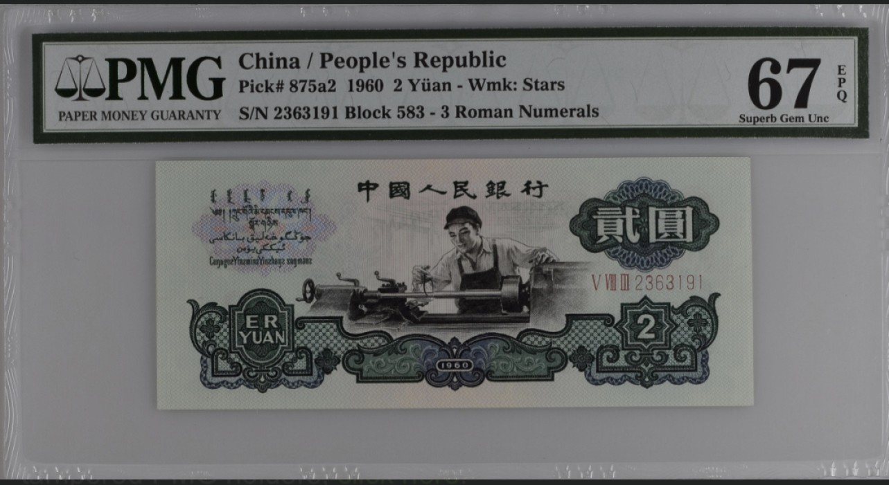 收藏联盟Quantum Auction 第267期拍卖  中国人民银行1960年2元 PMG67 号码全程无47
