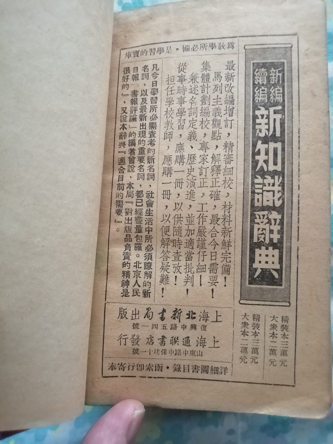 《新编新知识辞典》和《续编新知识辞典》合售