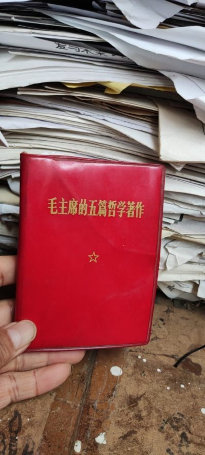 毛主席的五篇哲学著作（私藏本8品左右） - 毛主席的五篇哲学著作（私藏本8品左右）