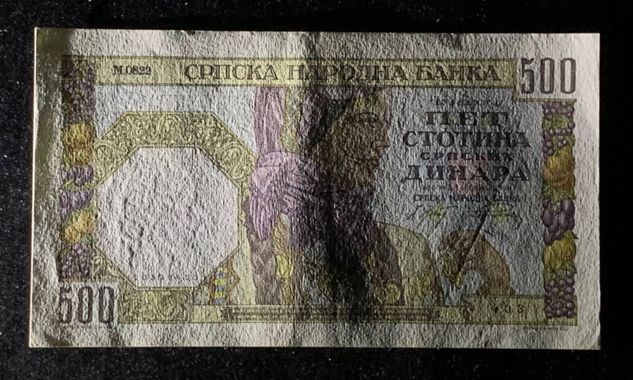 紫瑗钱币——第276期拍卖—纸币场 塞尔维亚 1941年 农妇与工人 500第纳尔 UNC