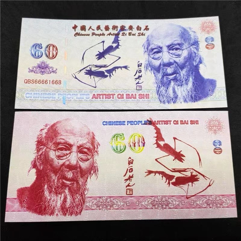 北极狼藏苑社一一（测试钞放漏福利专场） 98205-人民艺术家齐白石纪念币钞