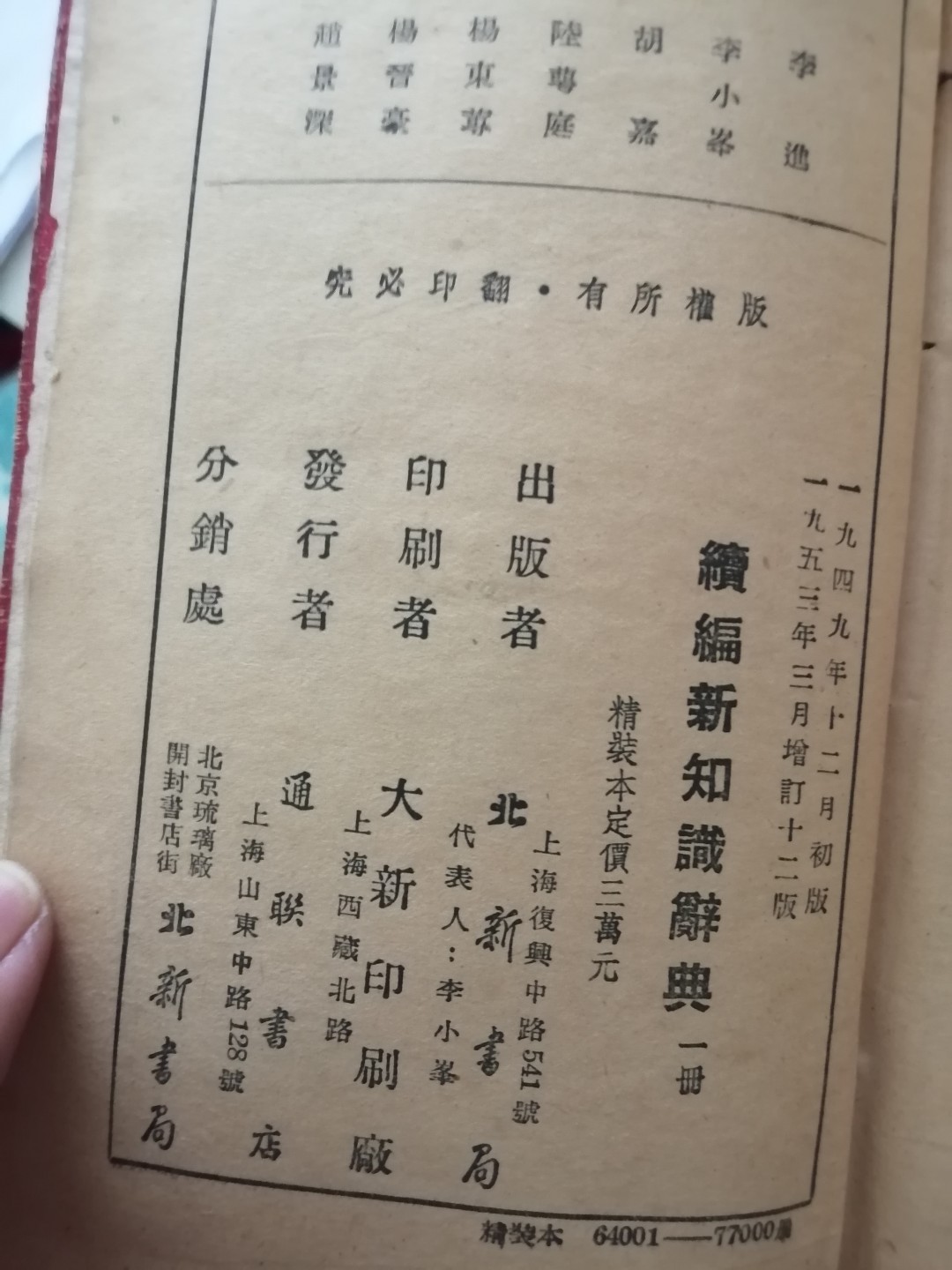 《新编新知识辞典》和《续编新知识辞典》合售