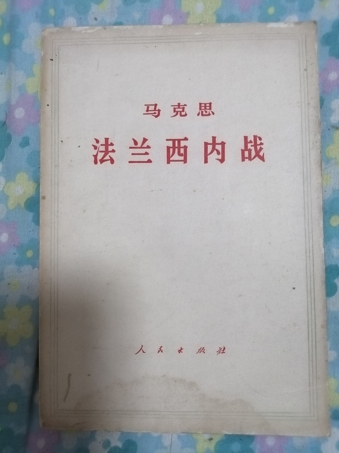 法兰西内战