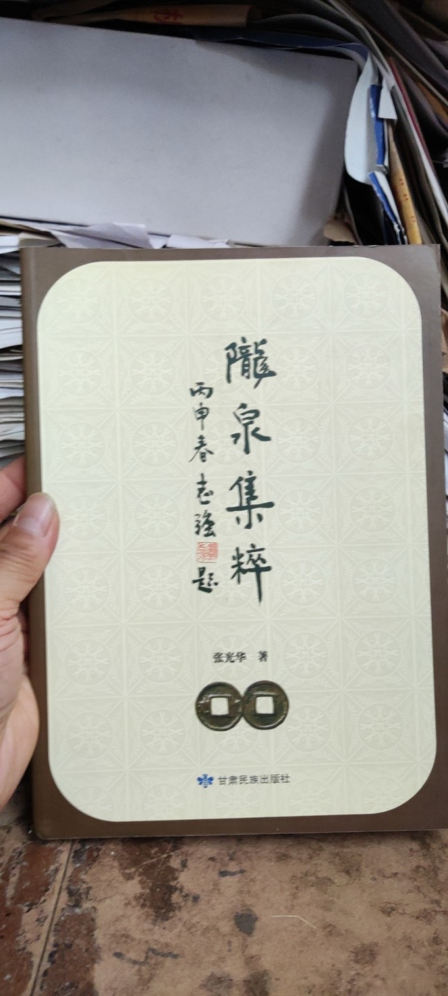 陇泉集粹（8品左右）