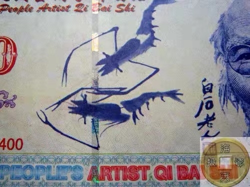 北极狼藏苑社一一（测试钞放漏福利专场） 98205-人民艺术家齐白石纪念币钞