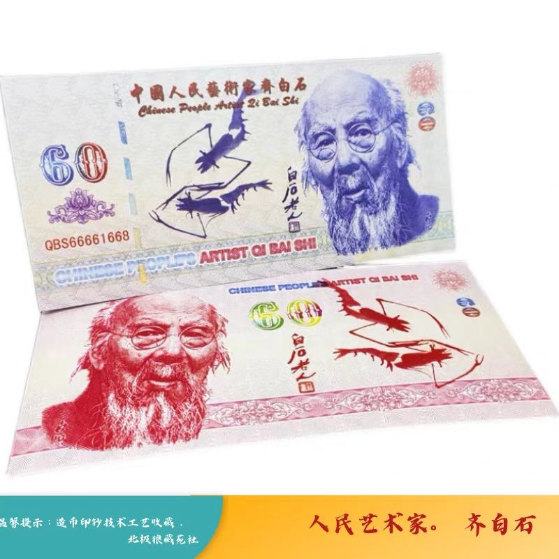 北极狼藏苑社一一（测试钞放漏福利专场） 98205-人民艺术家齐白石纪念币钞