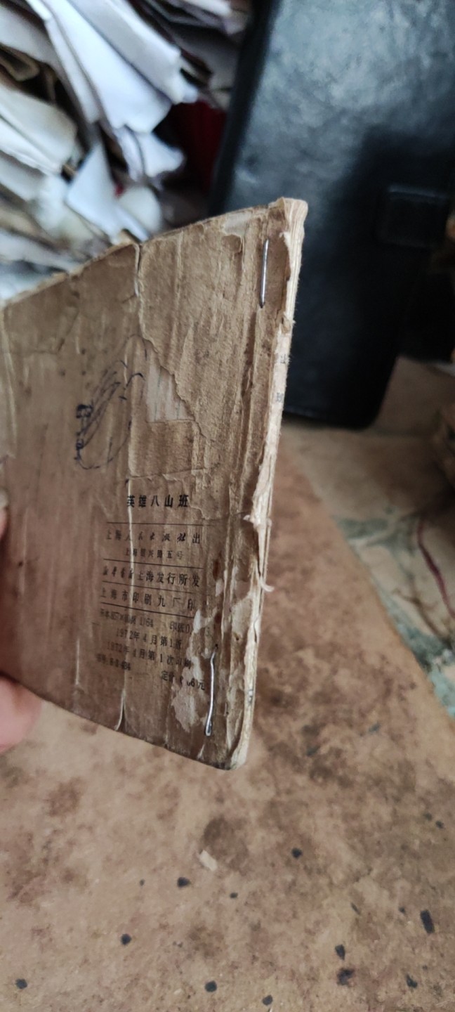 英雄八山班（5品左右） 连环画