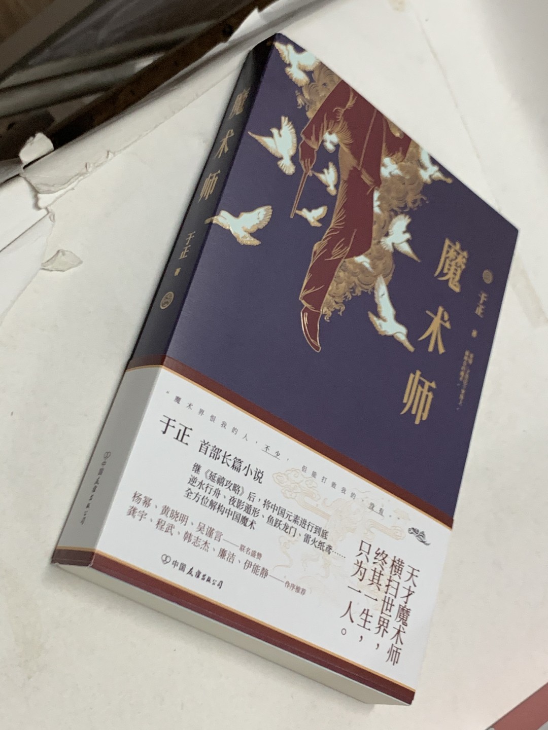 零元拍：于正亲笔签名著书《魔术师》