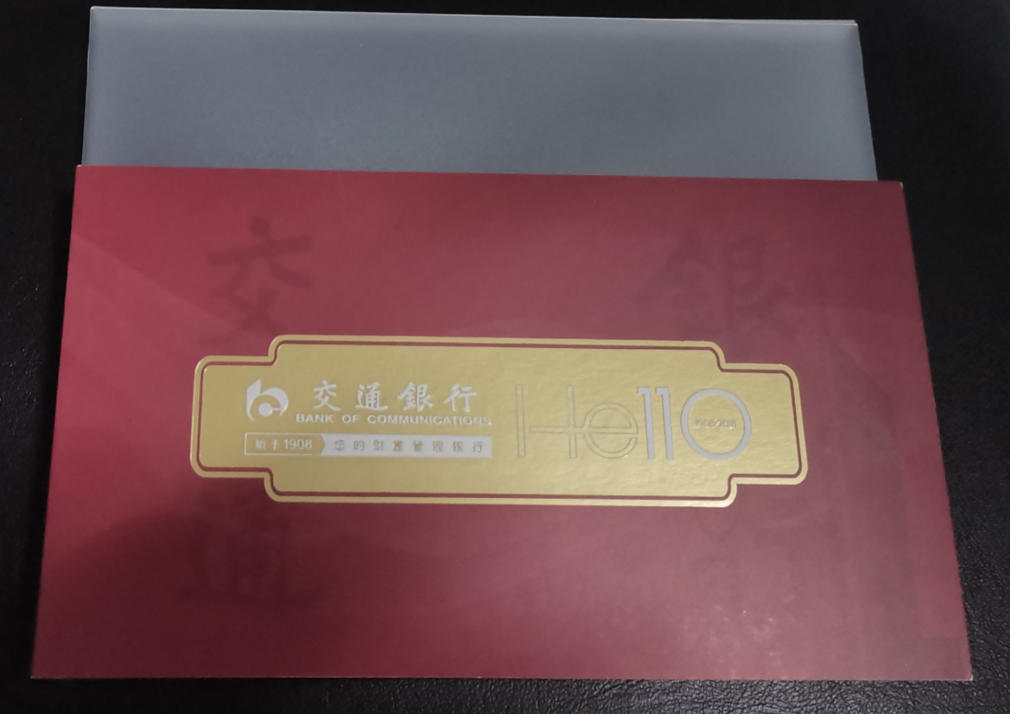 《张总收藏》106期—经典外币 交通银行成立110周年纪念券、纪念金券第一组套装全新UNC 带册 带收藏证书 编号003088
