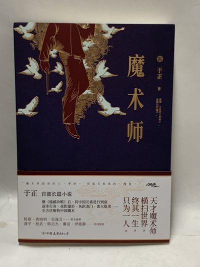 零元拍：于正亲笔签名著书《魔术师》 - 零元拍：于正亲笔签名著书《魔术师》