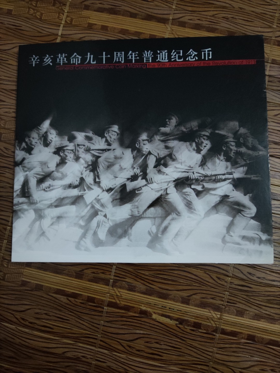 辛亥革命 90 纪念币康银阁  卡册