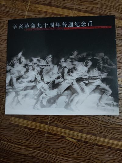 辛亥革命 90 纪念币康银阁  卡册 - 辛亥革命 90 纪念币康银阁  卡册