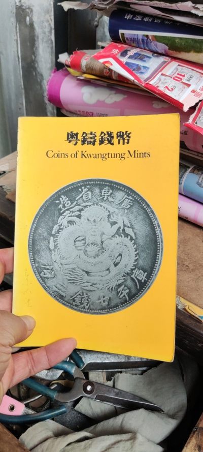 粤铸钱币（8.5品左右） - 粤铸钱币（8.5品左右）