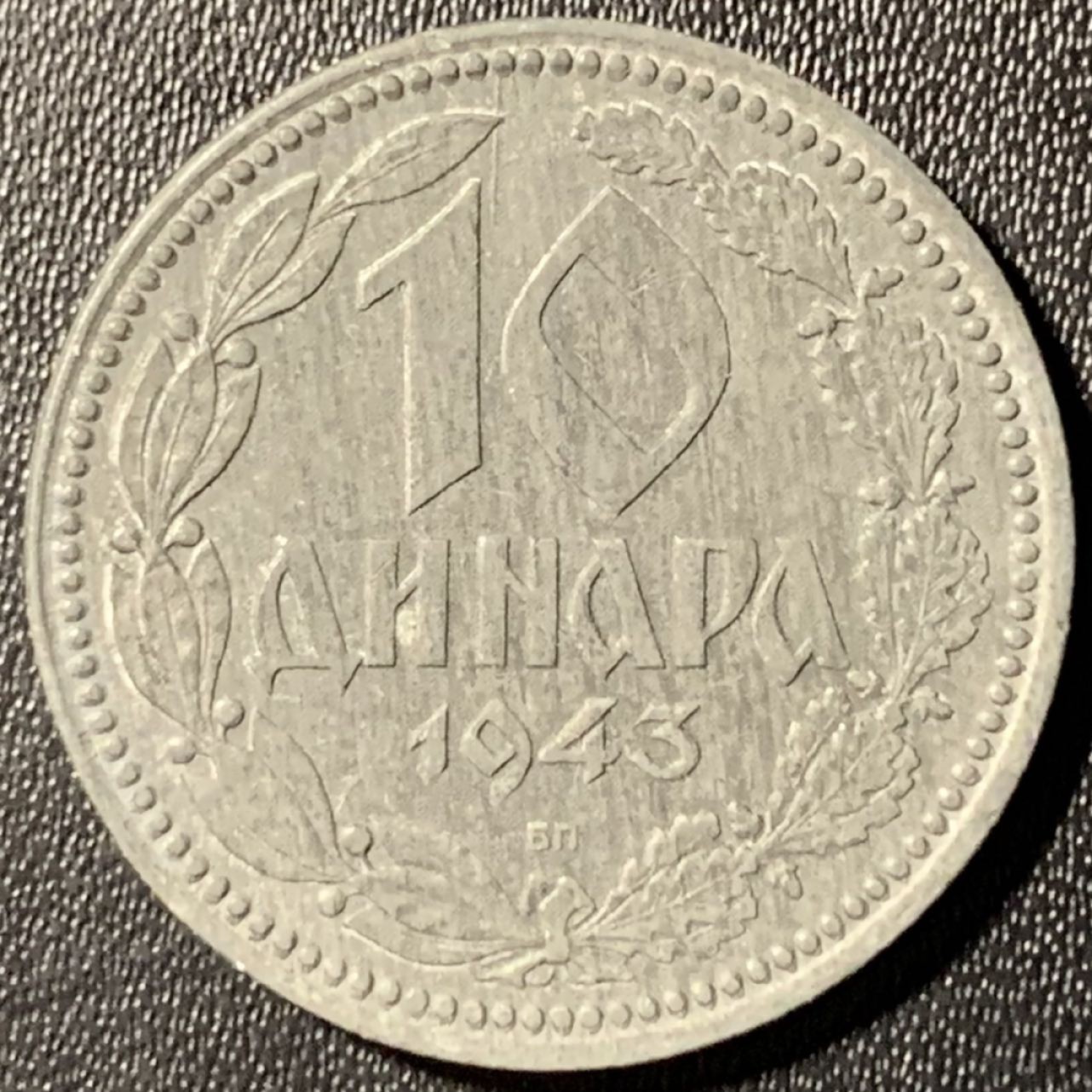 紫瑗钱币——第324期拍卖 德占塞尔维亚 1943年 10第纳尔 锌币 UNC