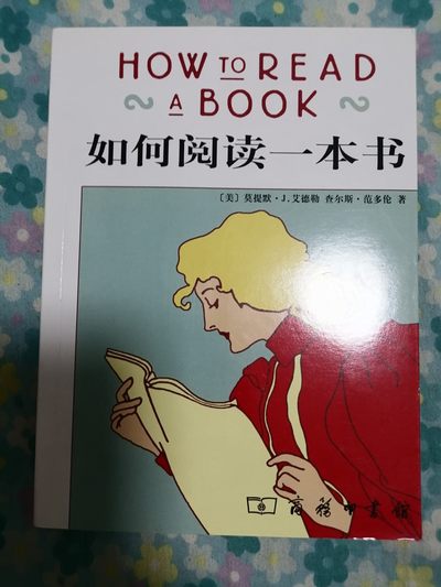 如何阅读一本书 - 如何阅读一本书