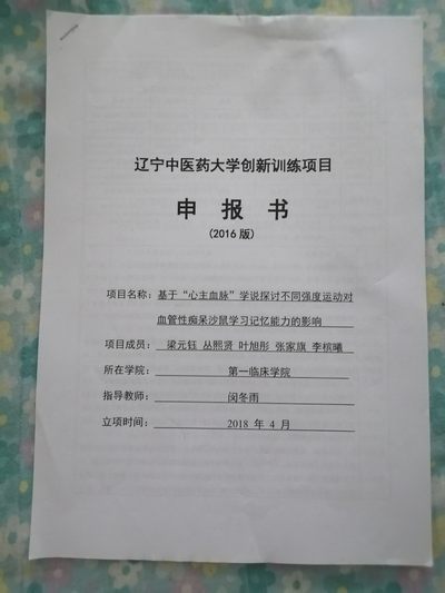辽宁中医药大学创新训练项目申报书 - 辽宁中医药大学创新训练项目申报书