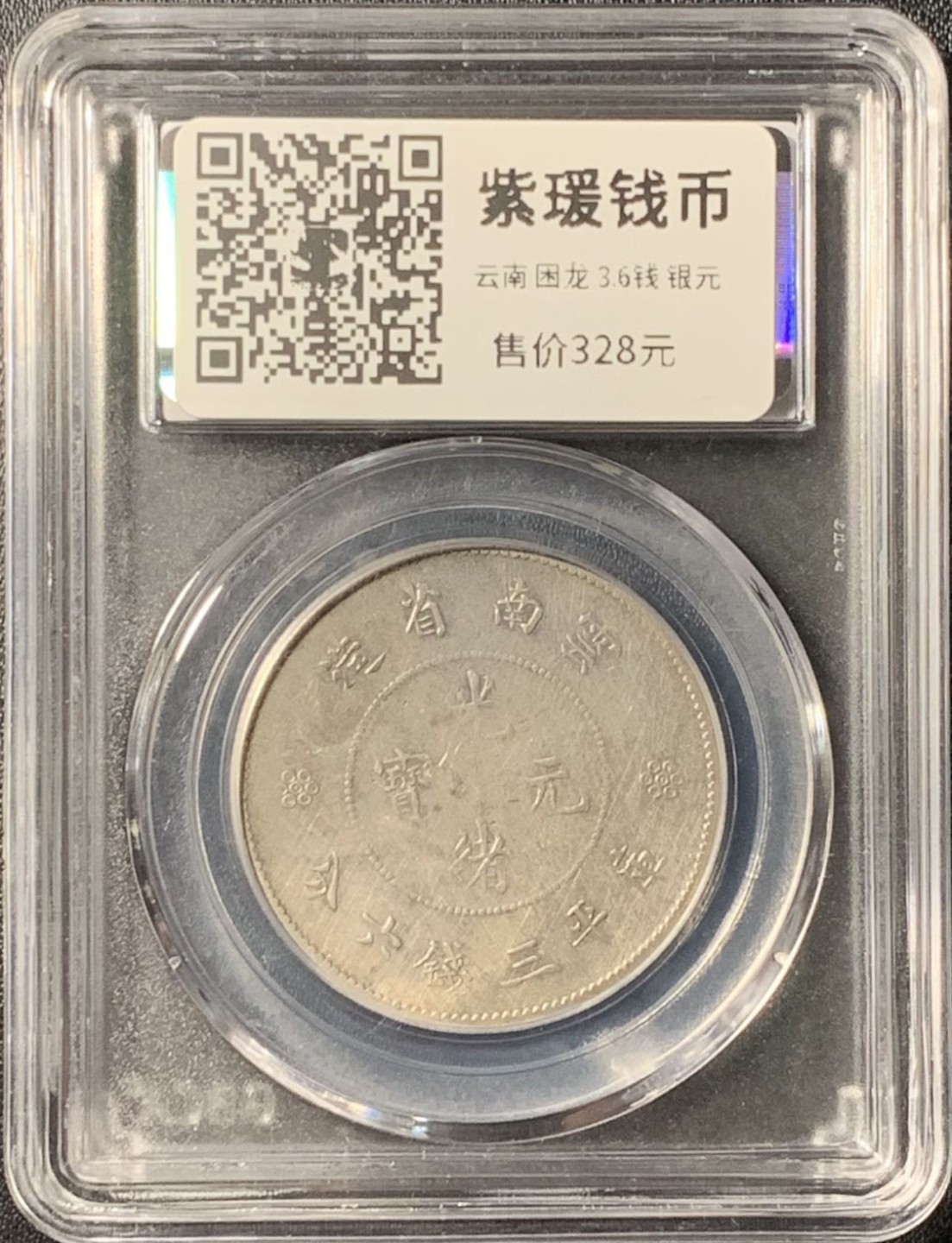 紫瑗钱币——第324期拍卖 中国云南 1911年 新云南 困龙 3.6钱 银币 公博评级 GBCA XF45