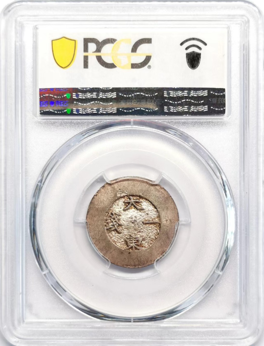 凡希社世界钱币微拍第二百四十二期 朝鲜大东壹钱PCGS-AU58珐琅缺失