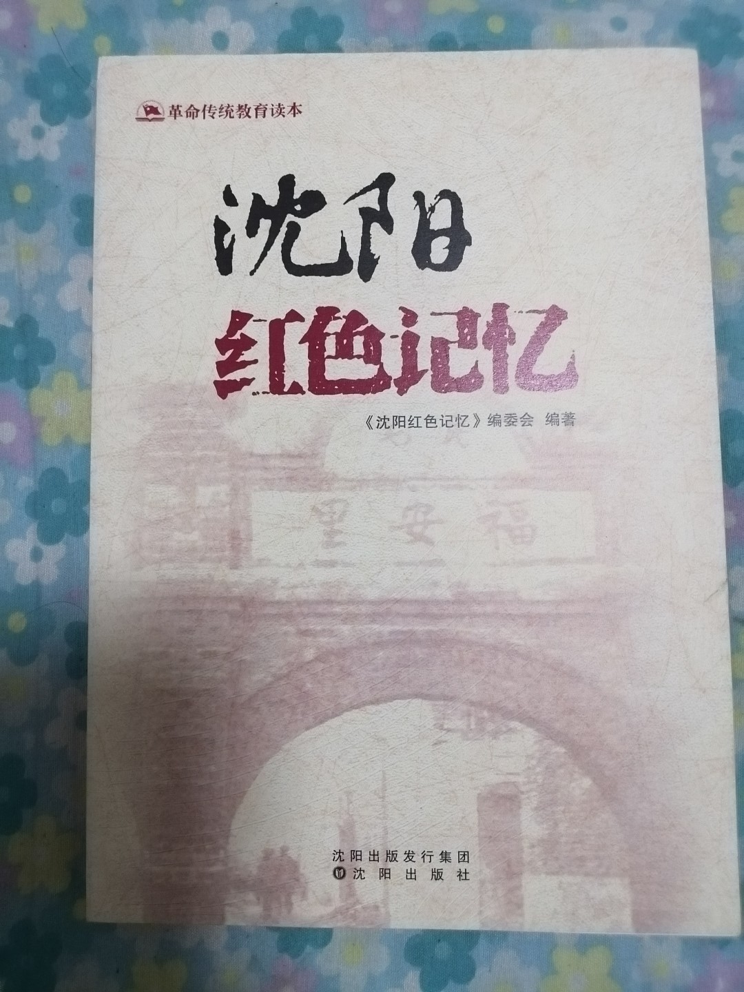 沈阳红色记忆