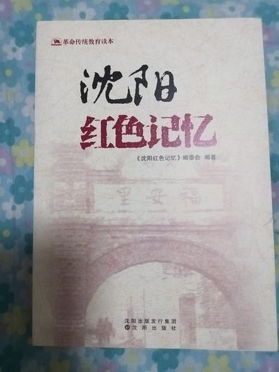 沈阳红色记忆 - 沈阳红色记忆
