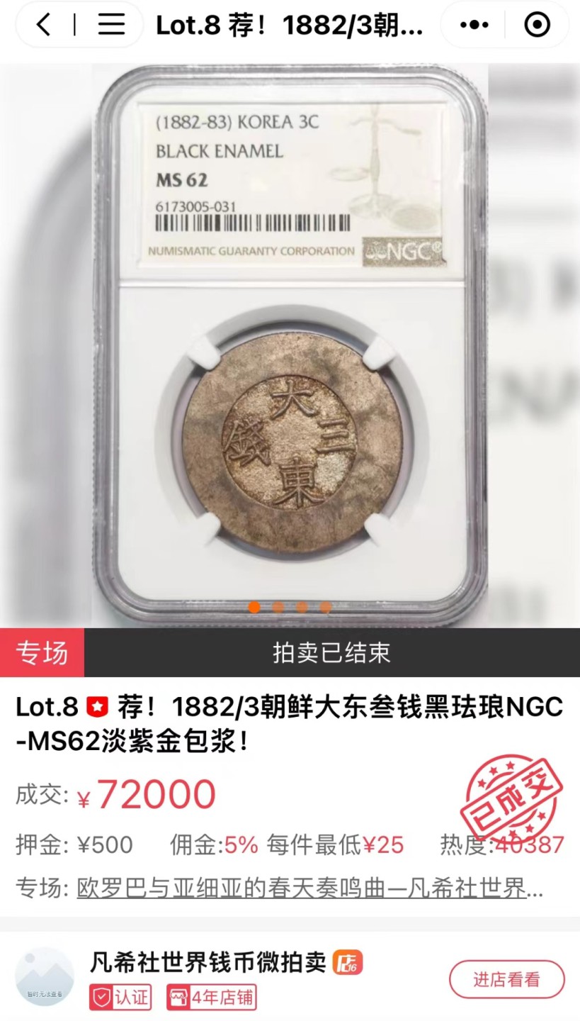 凡希社世界钱币微拍第二百四十二期 荐！朝鲜大东叁钱黑珐琅PCGS-MS62珐琅完美极品！