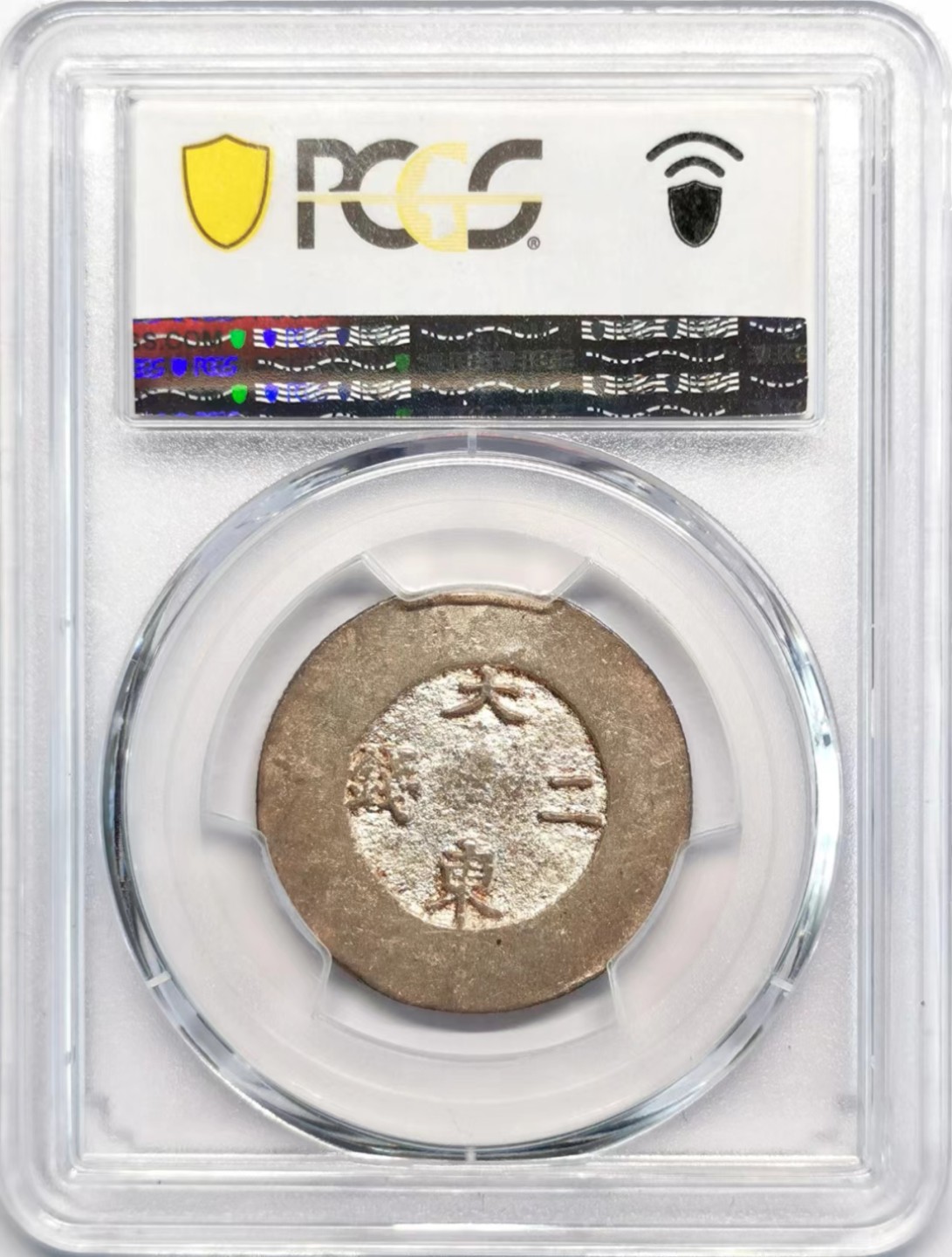 凡希社世界钱币微拍第二百四十二期 朝鲜大东贰钱PCGS-AU55