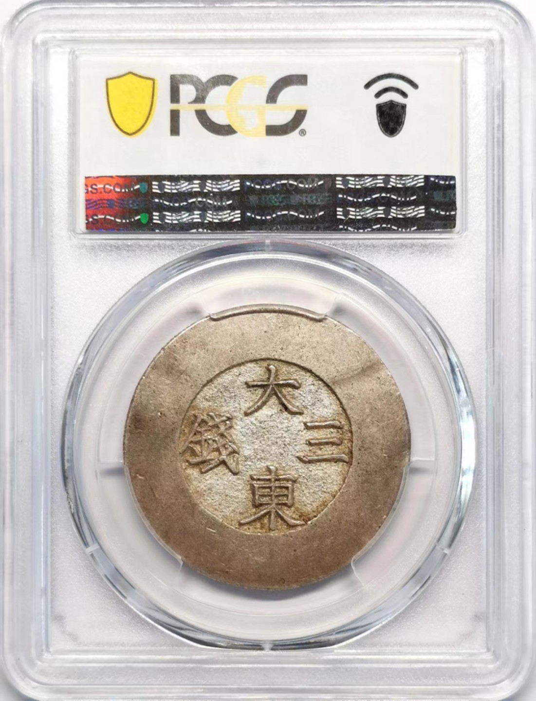 凡希社世界钱币微拍第二百四十二期 荐！朝鲜大东叁钱黑珐琅PCGS-MS62珐琅完美极品！